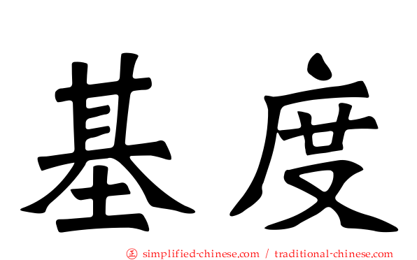 基度