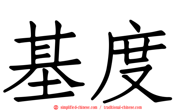 基度