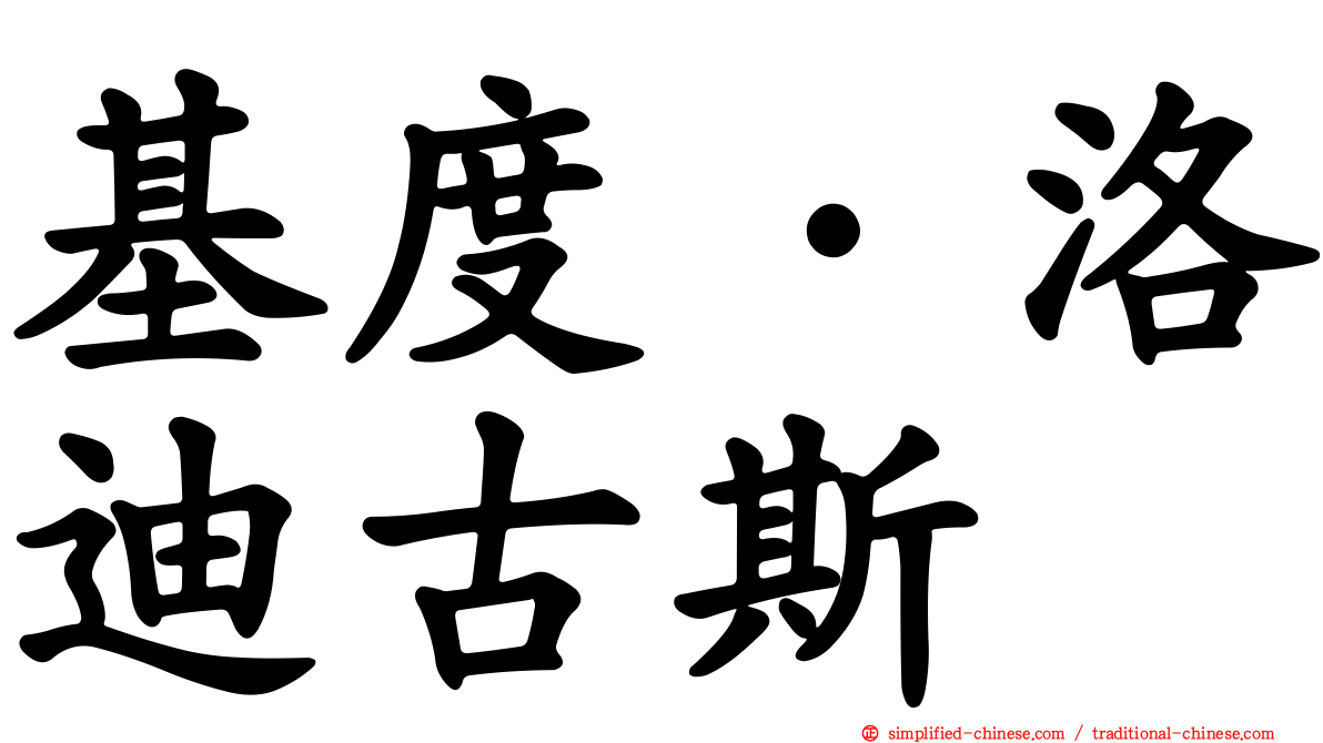 基度·洛迪古斯