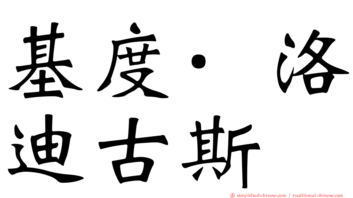 基度·洛迪古斯