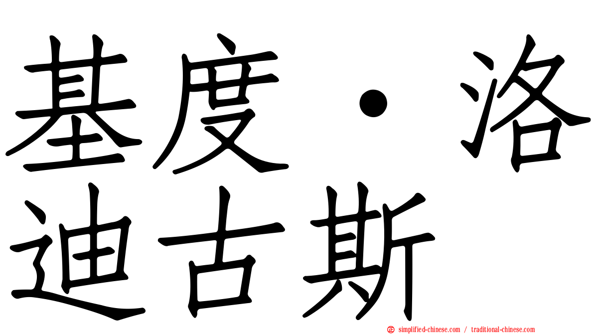 基度·洛迪古斯