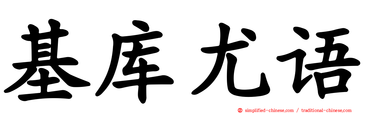 基库尤语