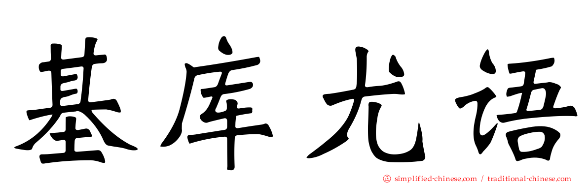 基库尤语