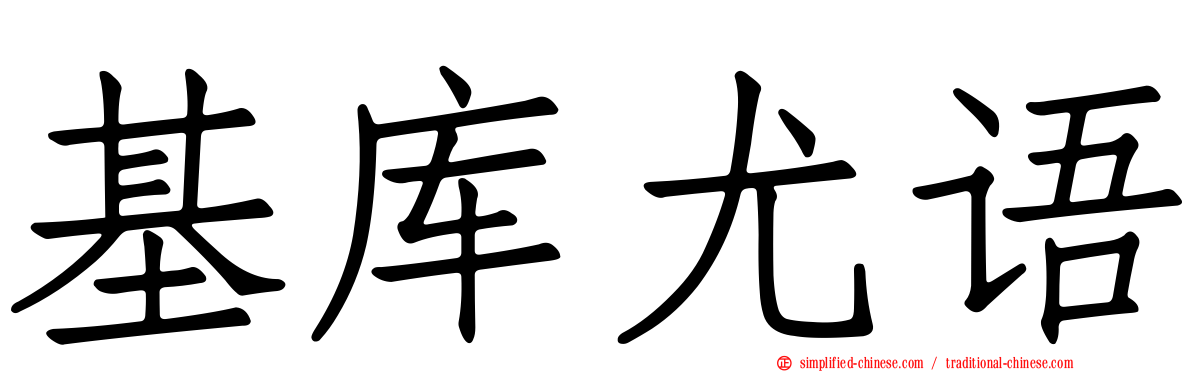 基库尤语