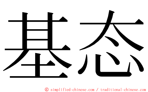 基态 ming font