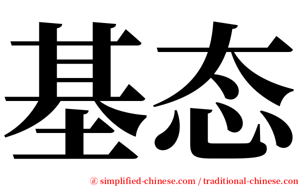 基态 serif font