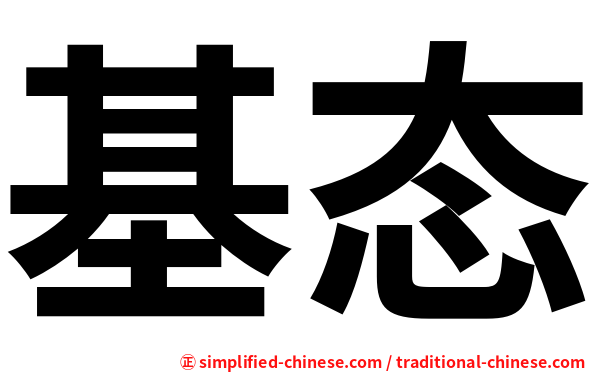 基态