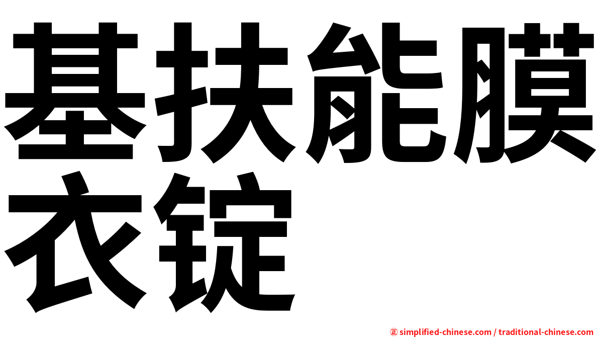 基扶能膜衣锭