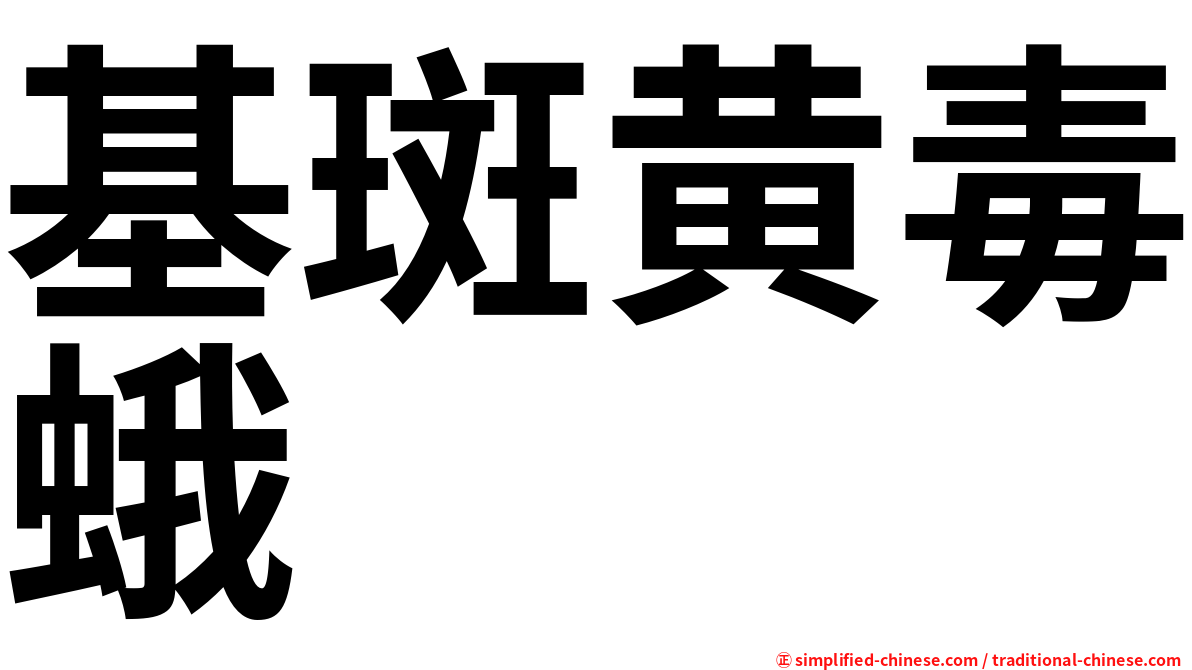 基斑黄毒蛾