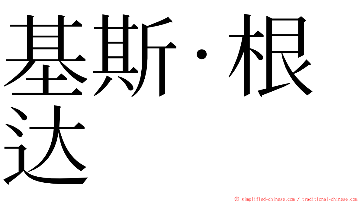 基斯·根达 ming font