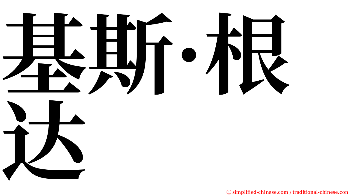 基斯·根达 serif font