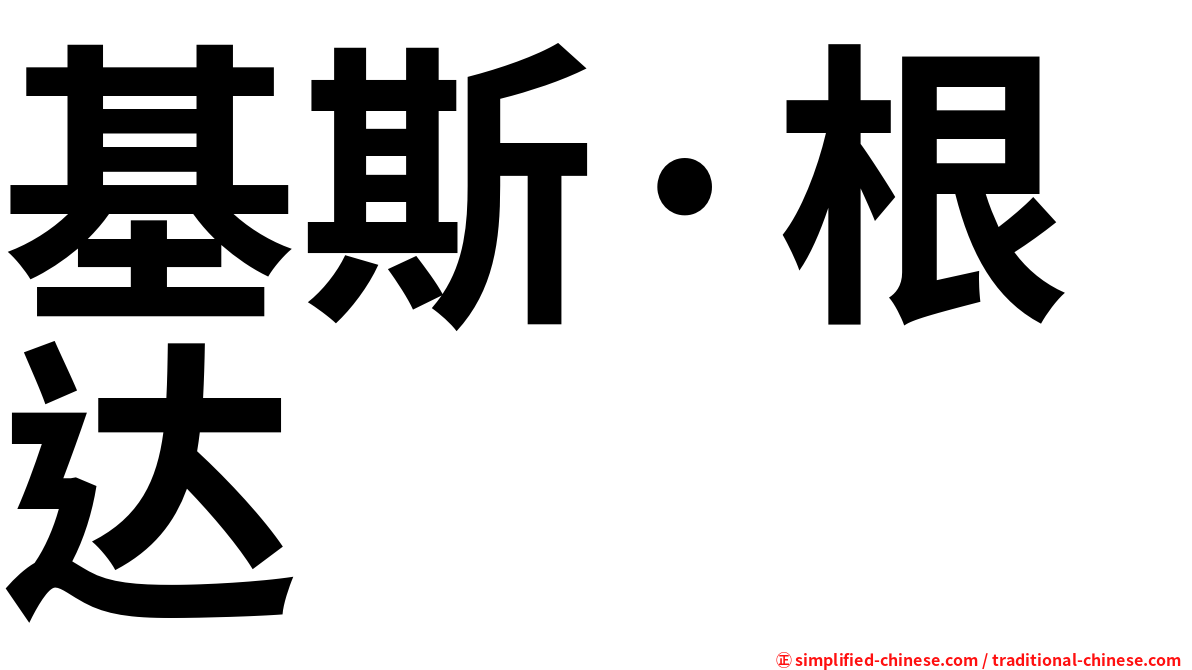 基斯·根达