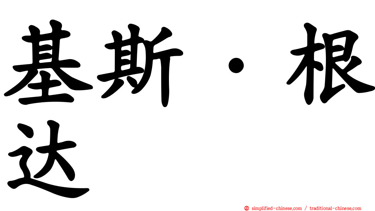 基斯·根达