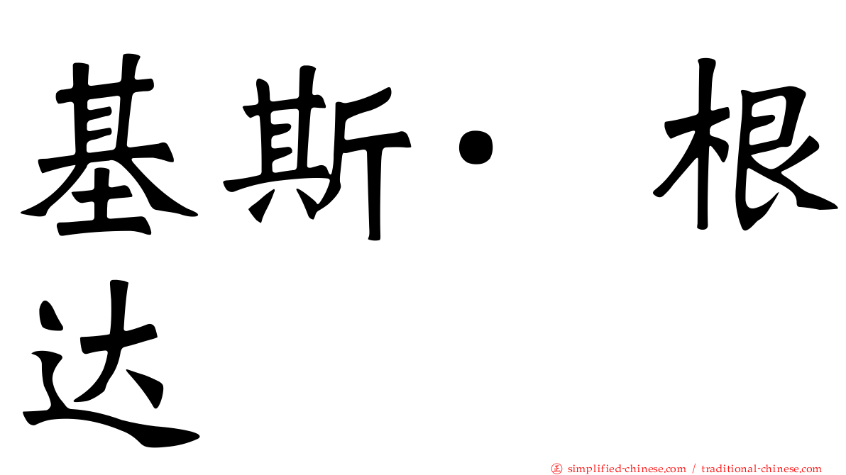 基斯·根达