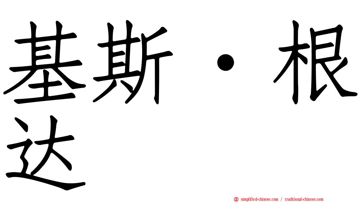 基斯·根达