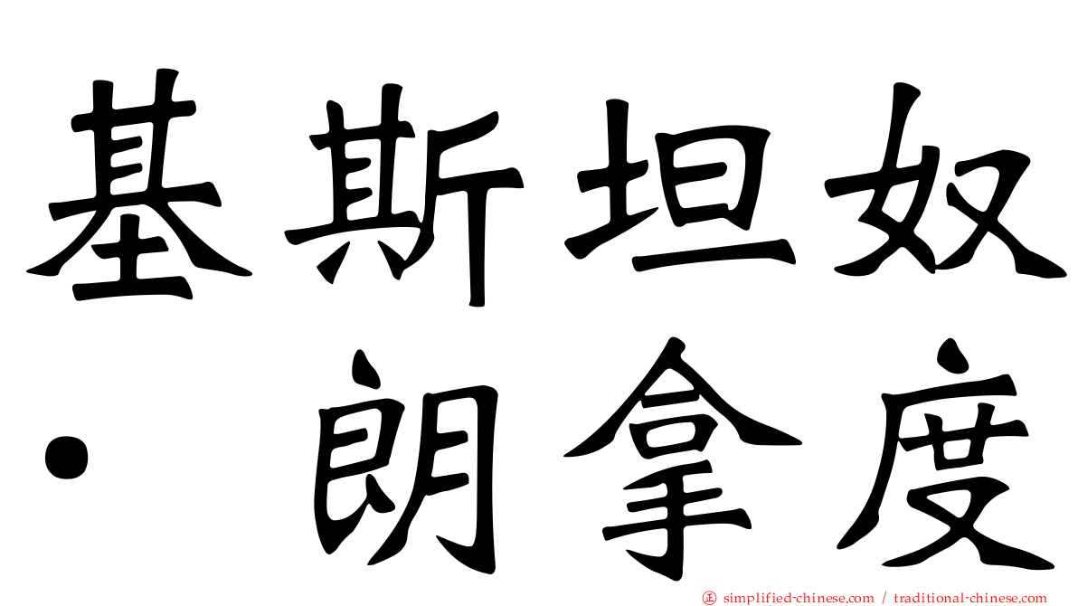 基斯坦奴·朗拿度