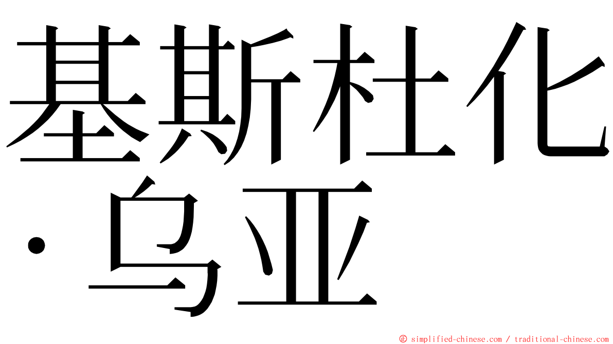 基斯杜化·乌亚 ming font