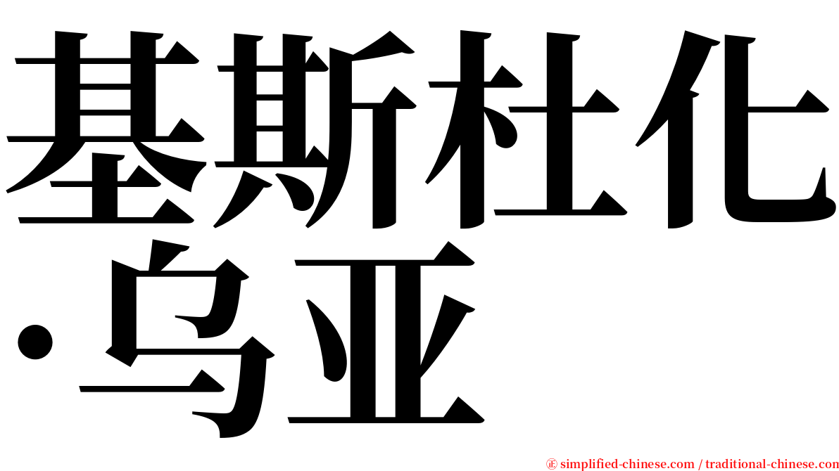 基斯杜化·乌亚 serif font