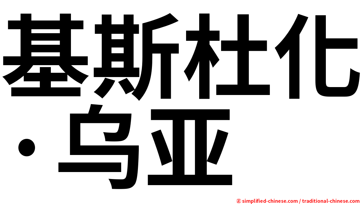基斯杜化·乌亚