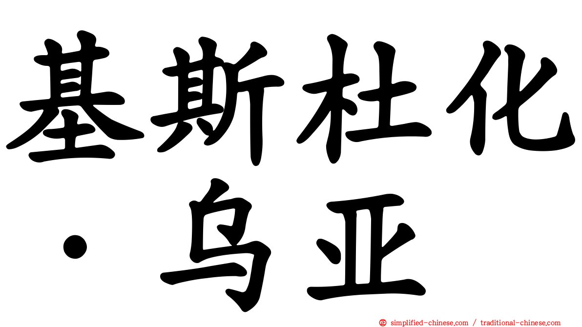 基斯杜化·乌亚