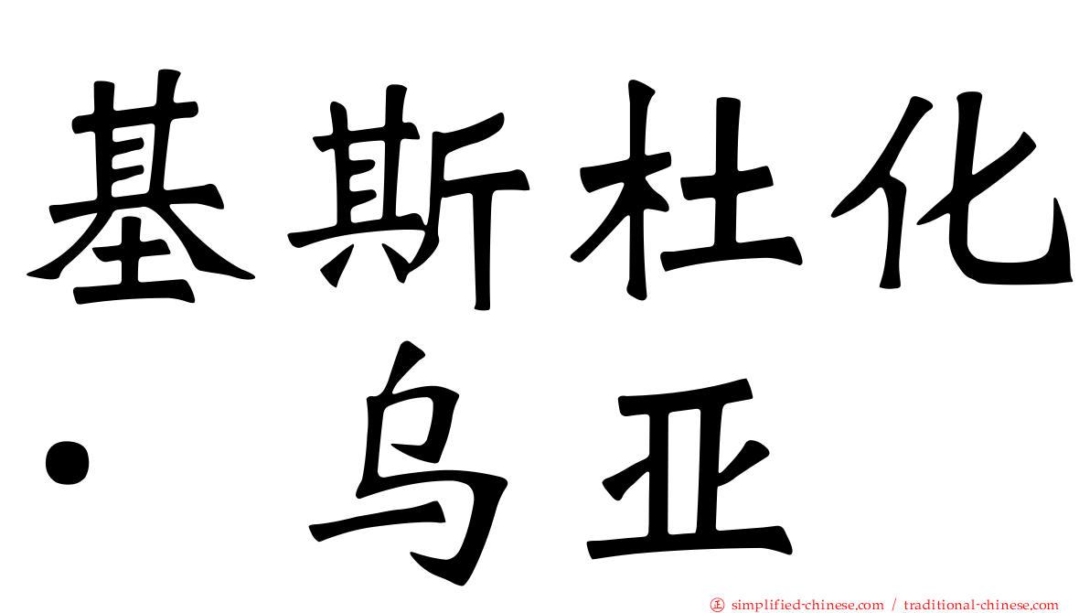基斯杜化·乌亚