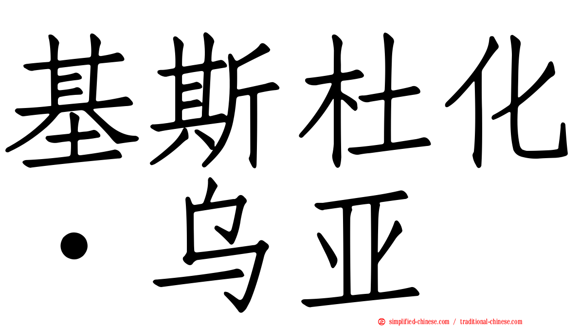 基斯杜化·乌亚