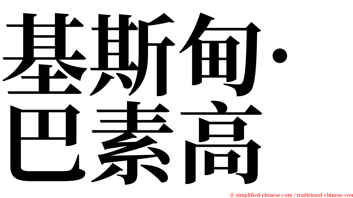 基斯甸·巴素高 serif font