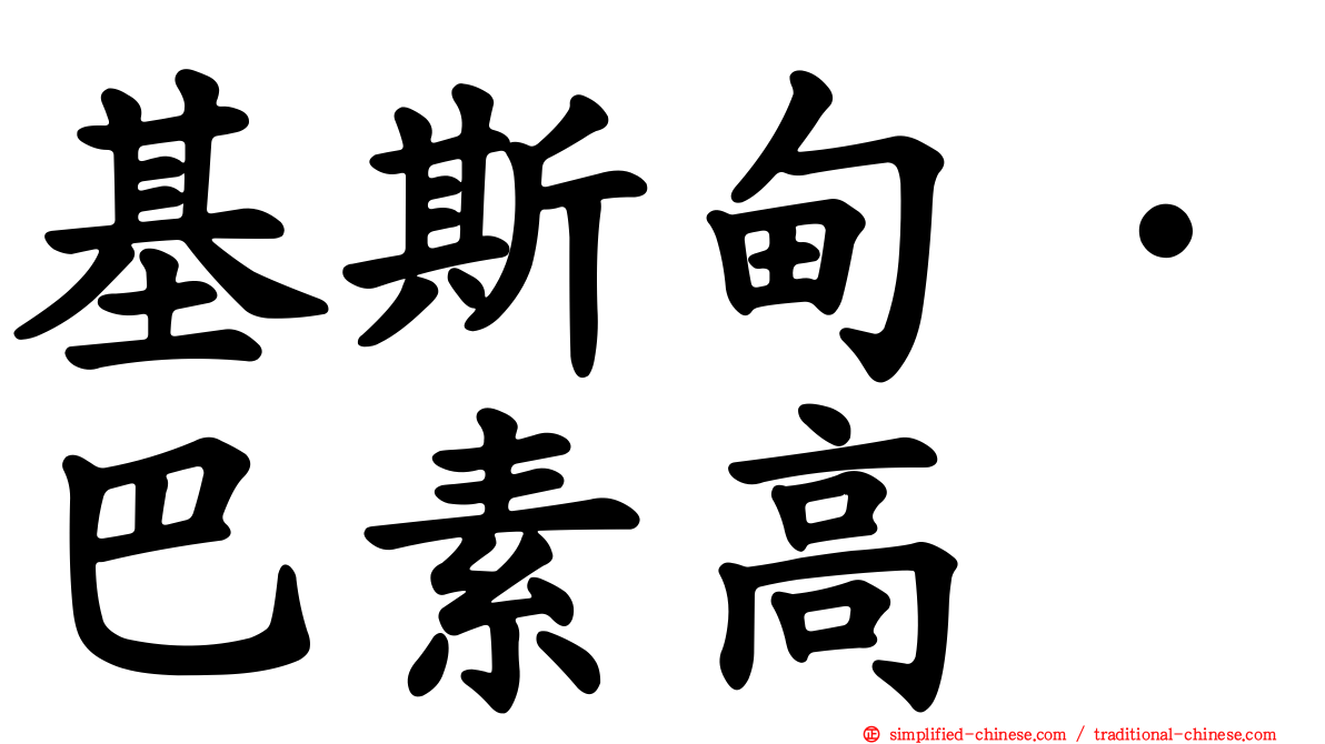 基斯甸·巴素高