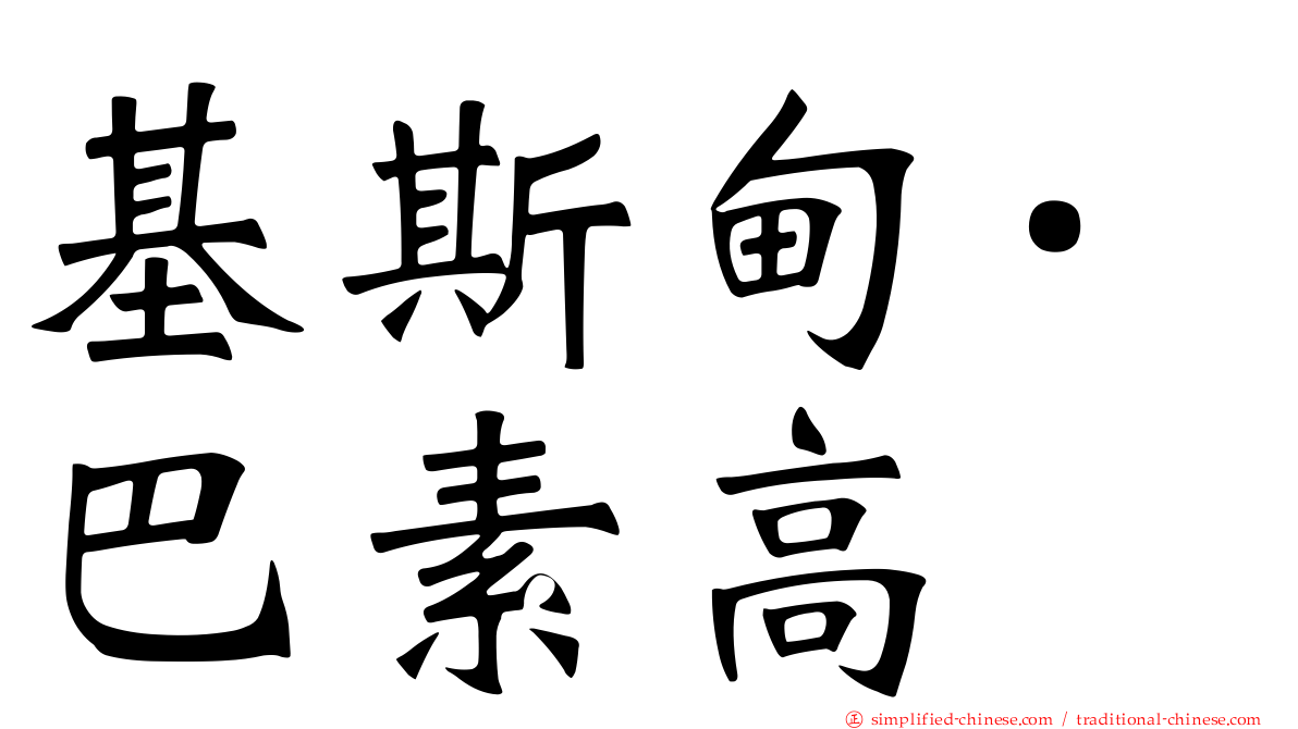 基斯甸·巴素高