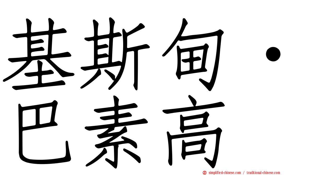 基斯甸·巴素高