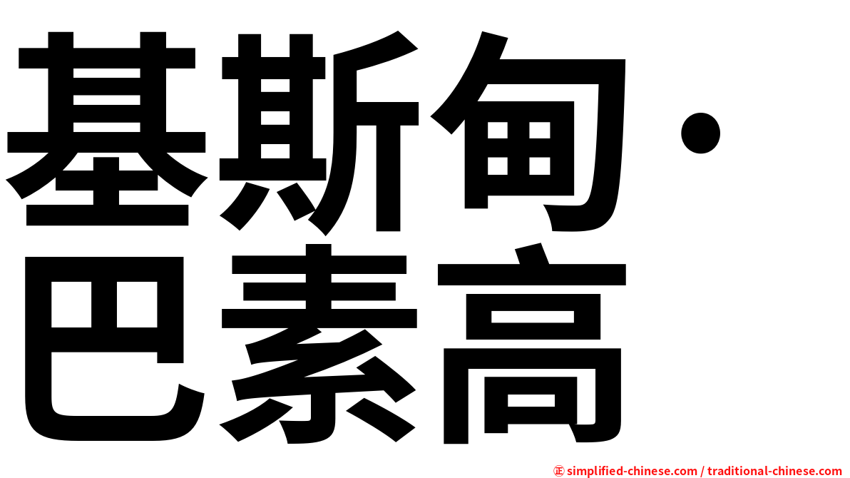 基斯甸·巴素高