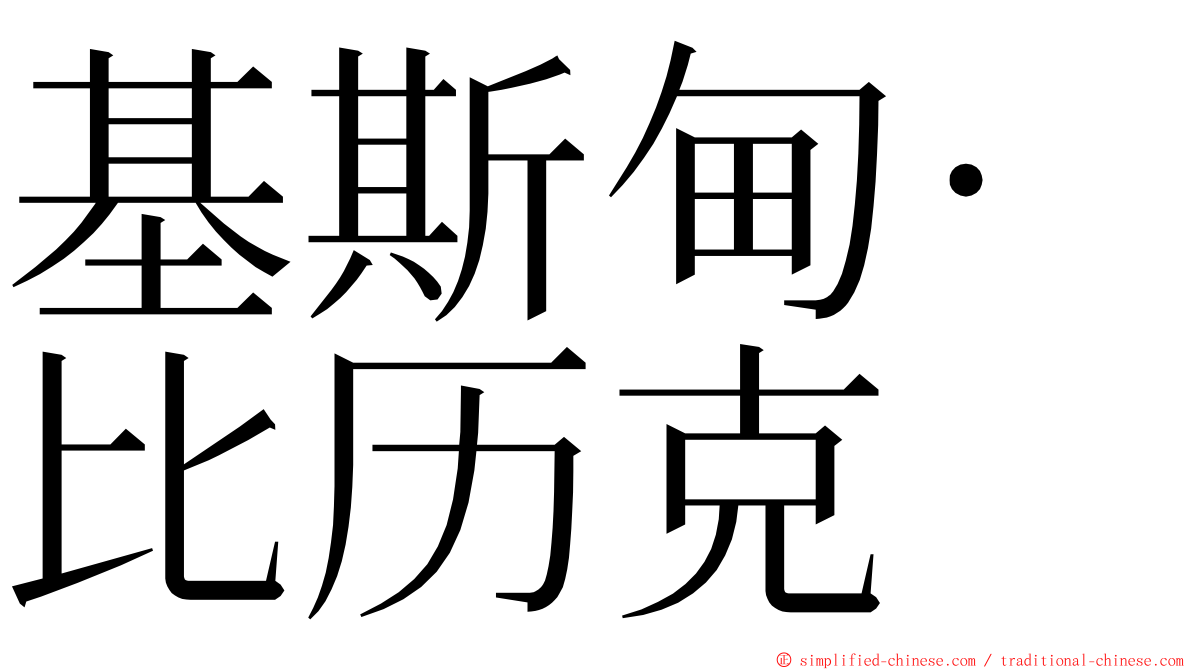 基斯甸·比历克 ming font