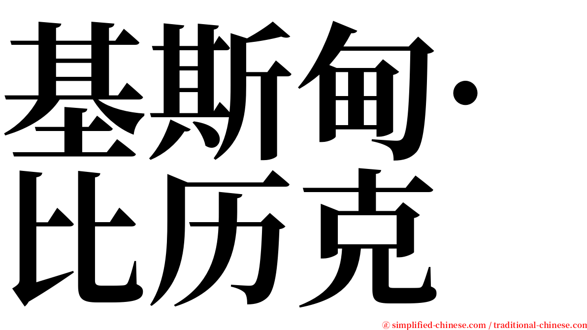 基斯甸·比历克 serif font