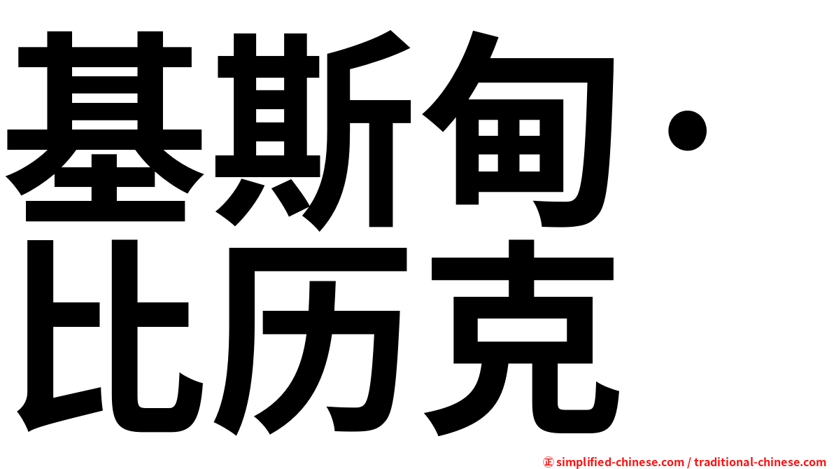 基斯甸·比历克