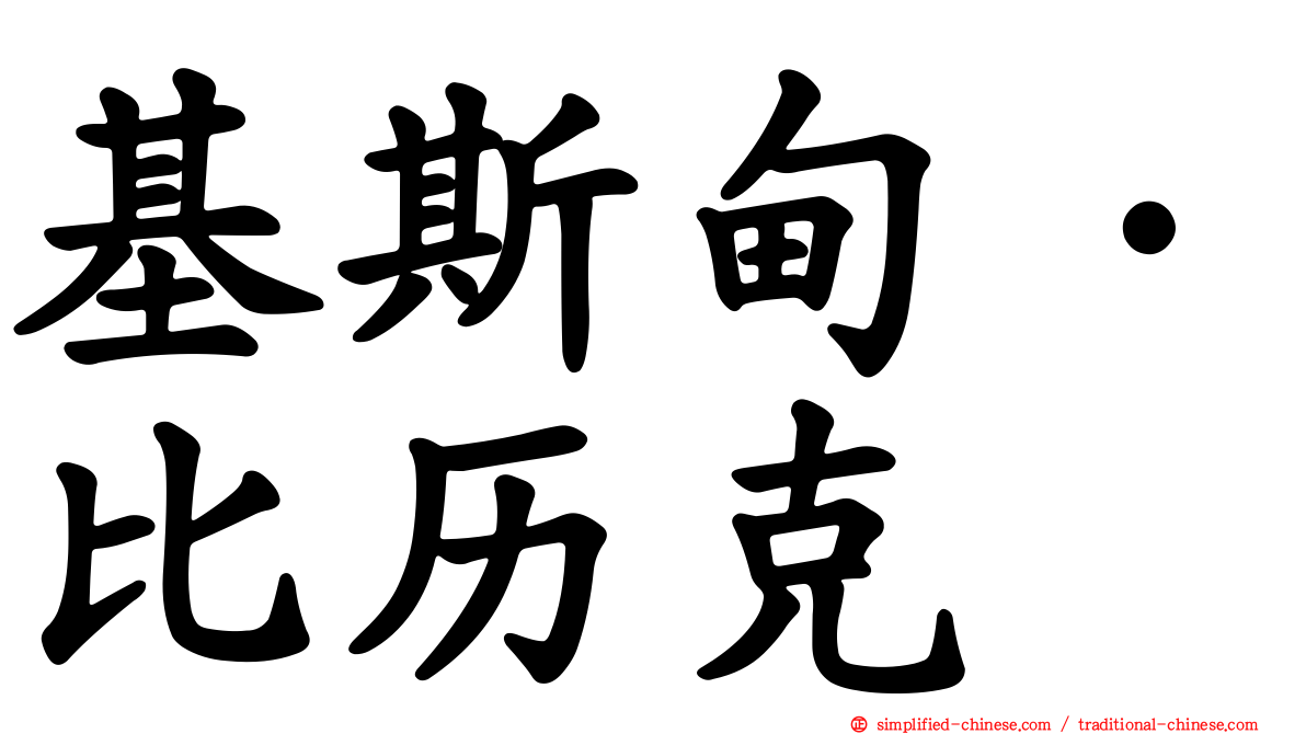 基斯甸·比历克