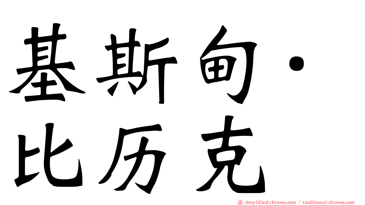 基斯甸·比历克