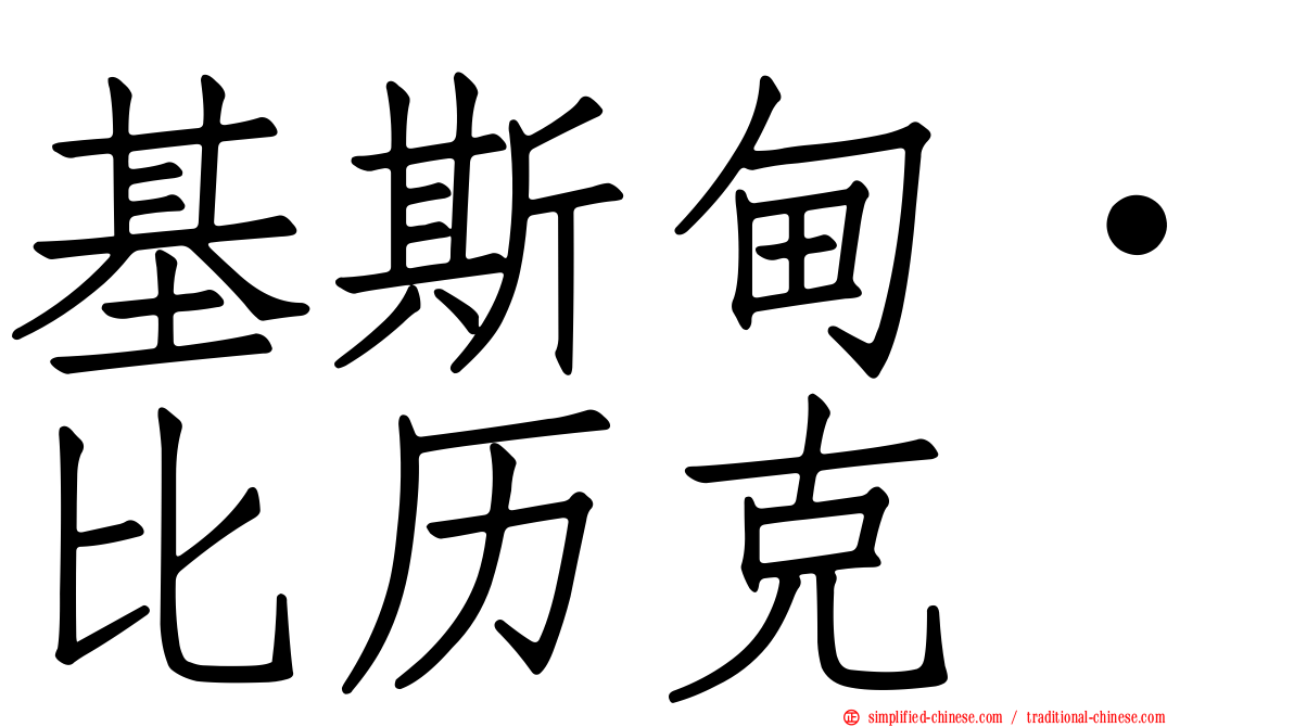 基斯甸·比历克