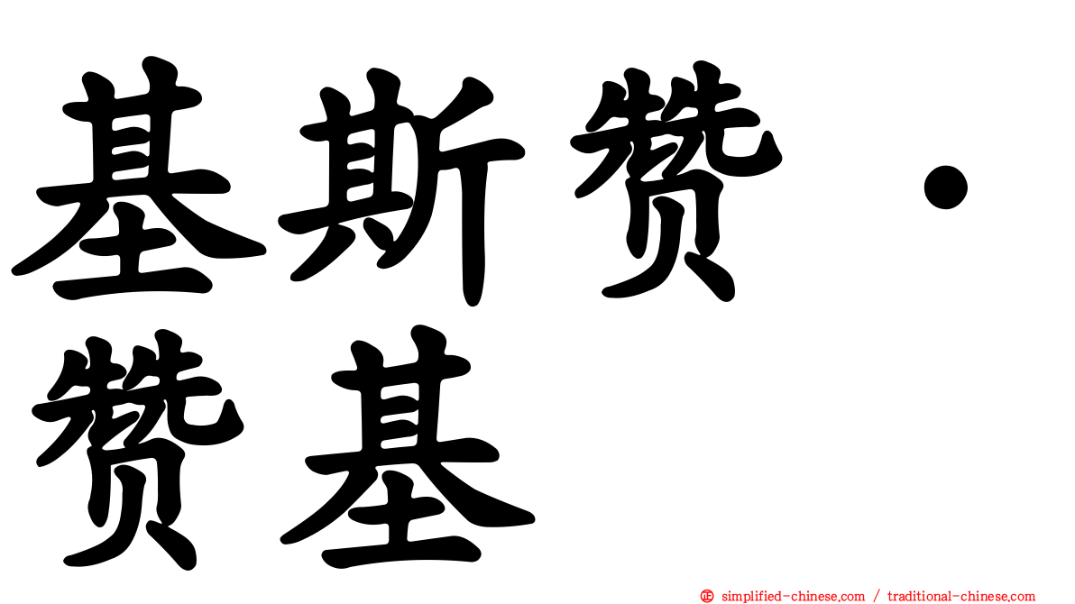 基斯赞·赞基