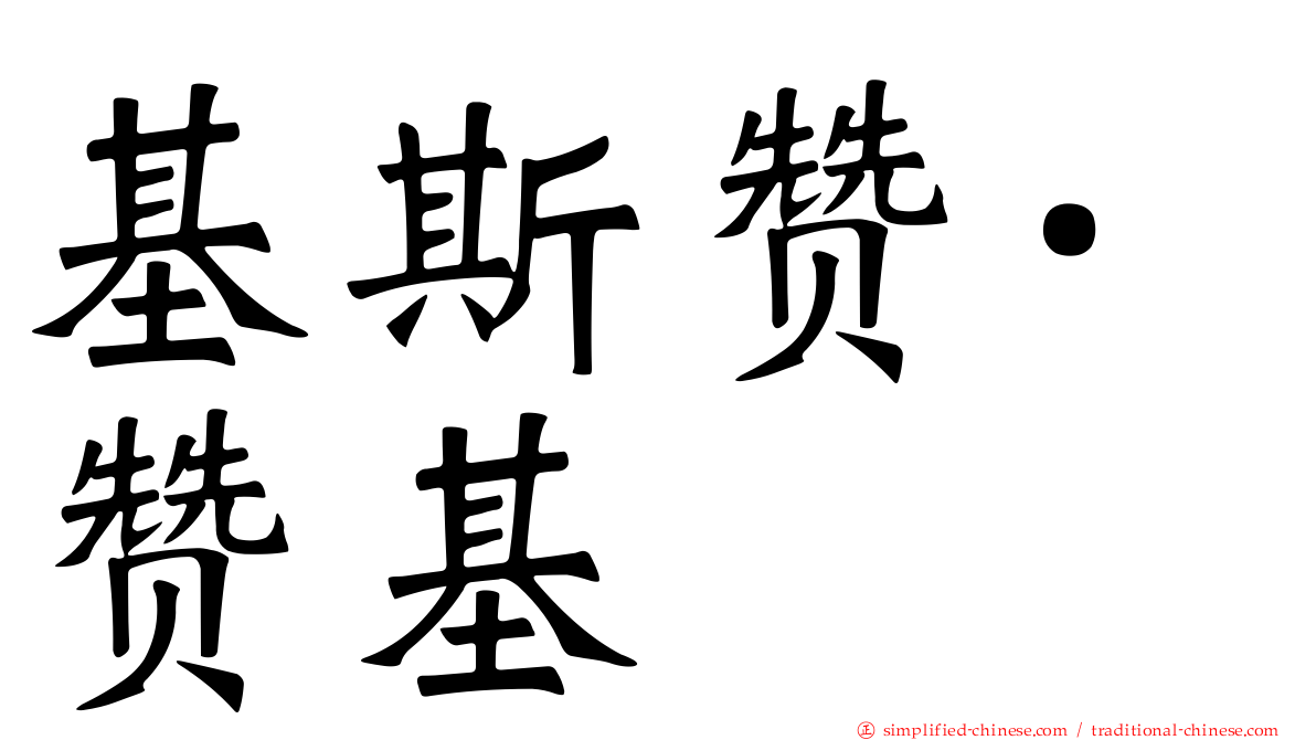 基斯赞·赞基