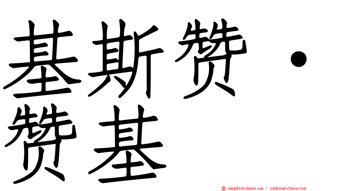 基斯赞·赞基