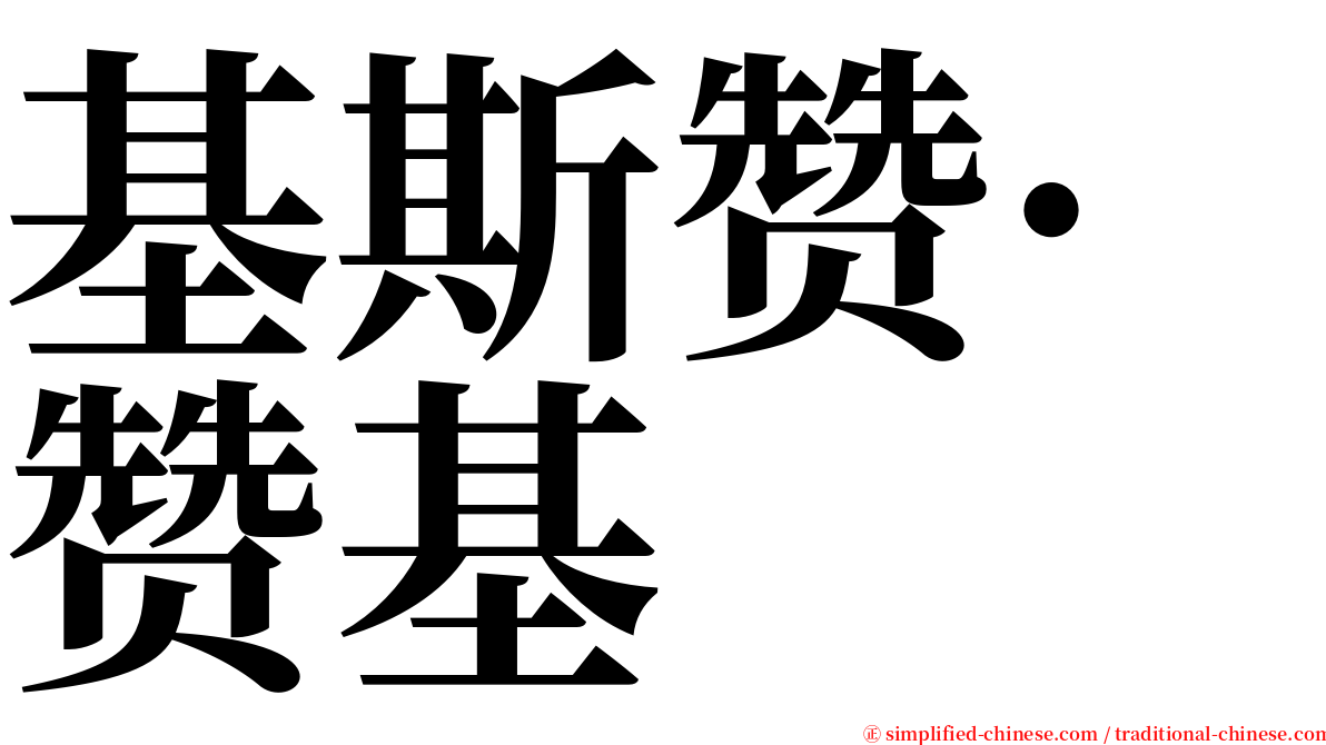 基斯赞·赞基 serif font