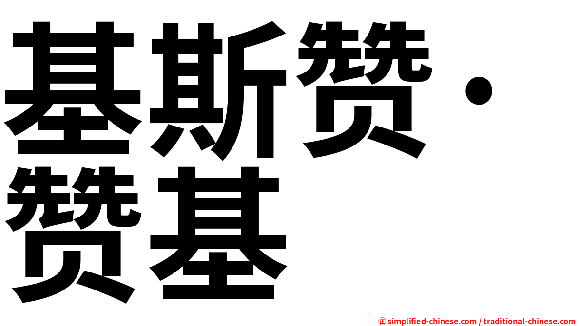 基斯赞·赞基
