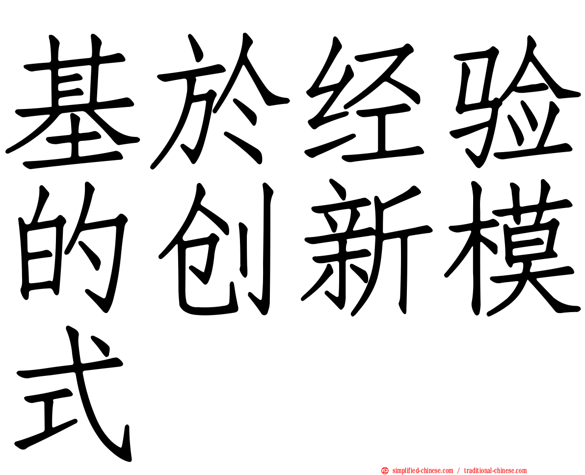 基于经验的创新模式