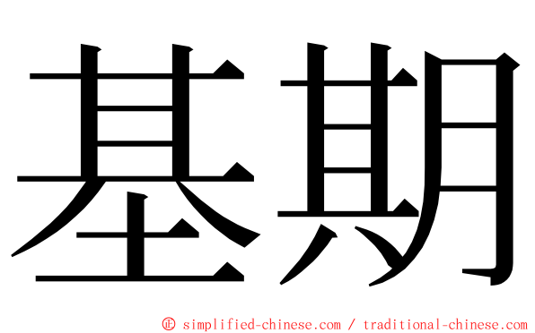 基期 ming font