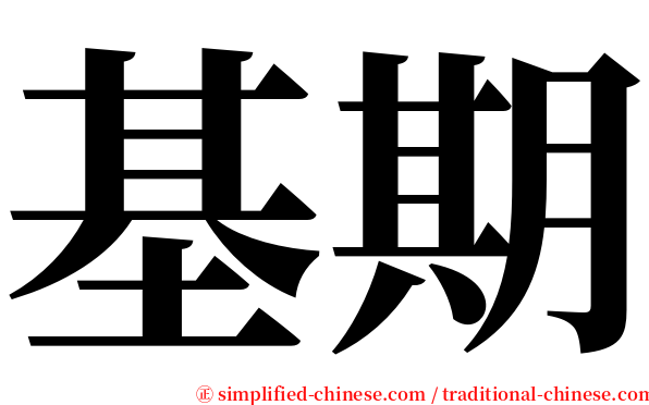 基期 serif font