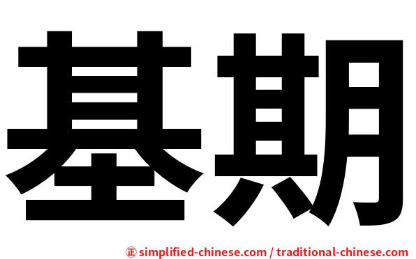基期