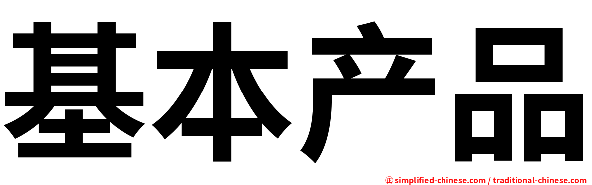 基本产品
