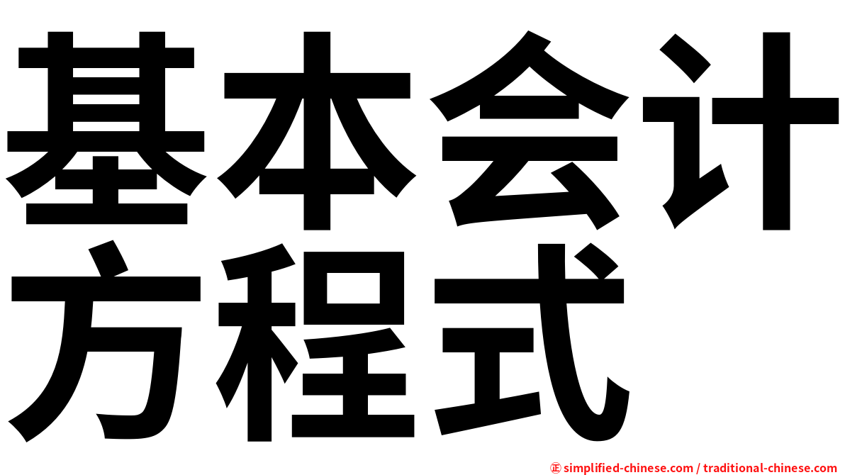 基本会计方程式