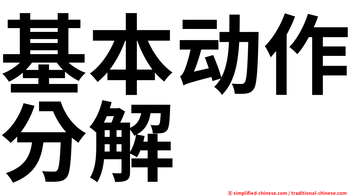 基本动作分解