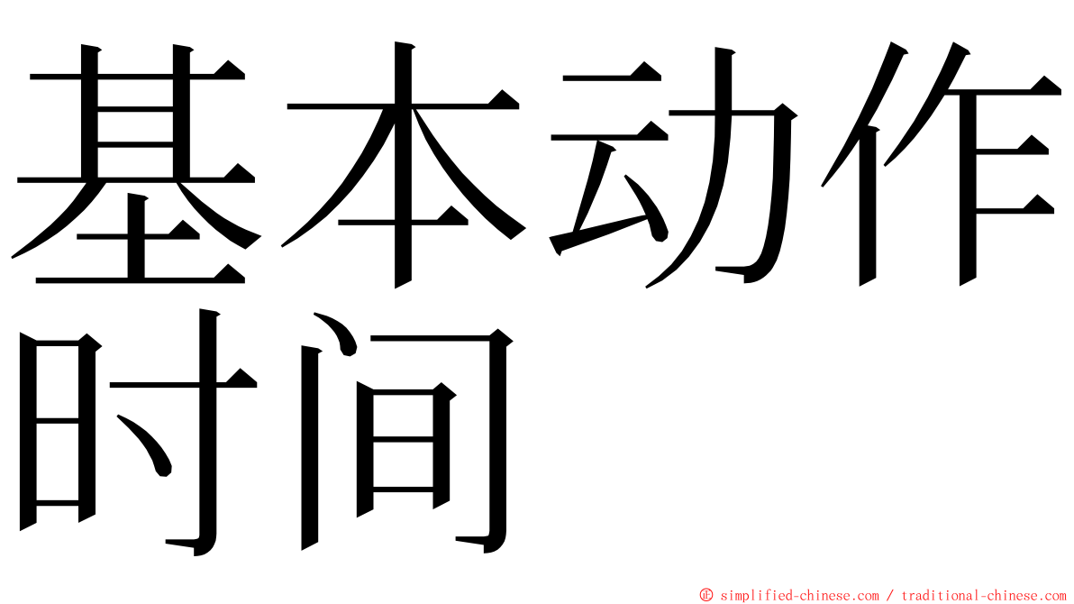 基本动作时间 ming font